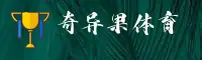 奇异果体育平台［中国］官方网站｜官方站点